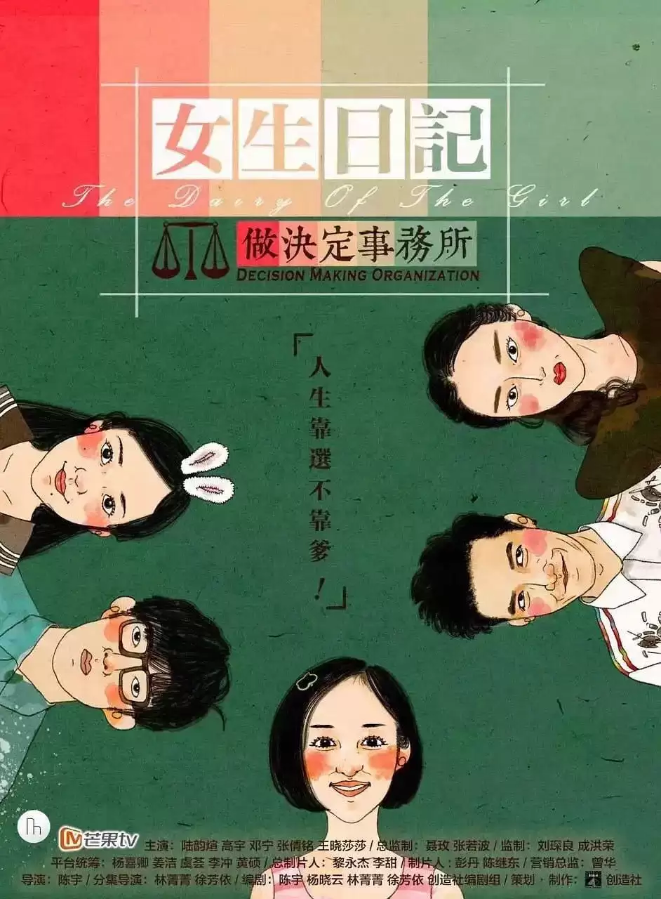 女生日记之做决定事务所 (2015) 1080P 国语中字 全18集