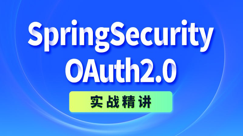 【尚硅谷】SpringSecurity+OAuth3.0实战精讲 - 带源码课件